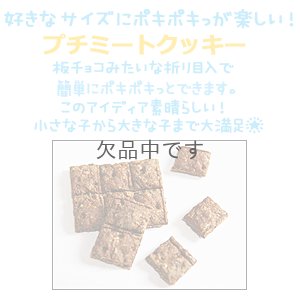 画像3: ミートクッキー・プチミートクッキー